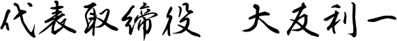 代表取締役 大友利一